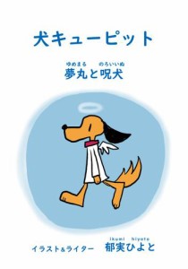 犬キューピット　夢丸と呪犬