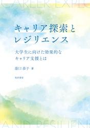 キャリア探索とレジリエンス――大学生に向けた効果的なキャリア支援とは