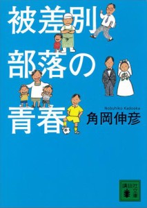 被差別部落の青春