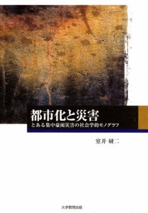 都市化と災害 : とある集中豪雨災害の社会学的モノグラフ