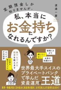 定期預金しか知りませんが、私、本当にお金持ちになれるんですか？