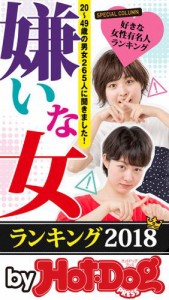 バイホットドッグプレス 嫌いな女ランキング２０１８ 2018年6/29号