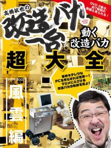 高橋敏也の改造バカ一台＆動く改造バカ超大全　風雲編