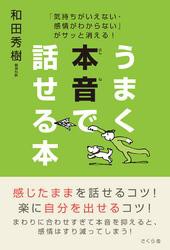 うまく本音で話せる本