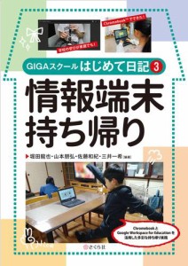 情報端末持ち帰り GIGAスクールはじめて日記３