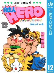 自由人HERO 12