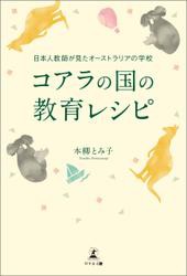 コアラの国の教育レシピ 日本人教師が見たオーストラリアの教育