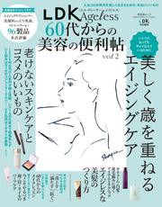 晋遊舎ムック 60代からのシリーズ001　LDK Ageless 60代からの美容の便利帖 vol.2