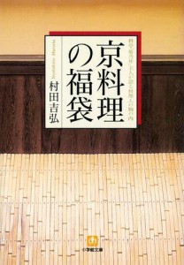 京料理の福袋料亭「菊乃井」主人が語る料理人の胸の内 （小学館文庫）