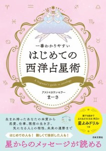 一番わかりやすい はじめての西洋占星術