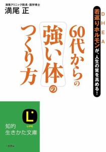 ６０代からの強い体のつくり方