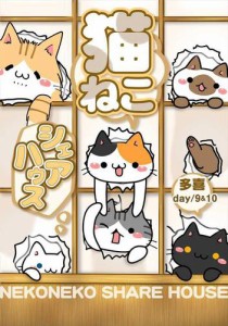 猫ねこシェアハウス　9&10