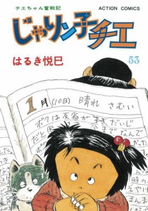 じゃりン子チエ 新訂版 53