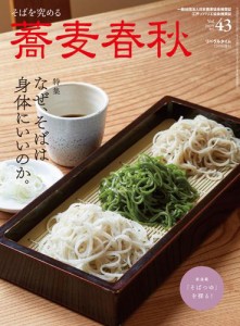 蕎麦春秋Vol.43