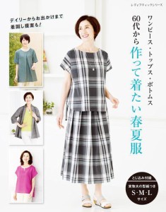 60代から作って着たい春夏服