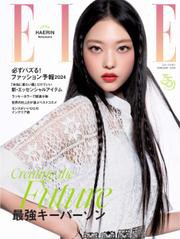 エル・ジャポン（ELLE JAPON） (2024年2月号)