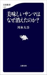 美味しいサンマはなぜ消えたのか？