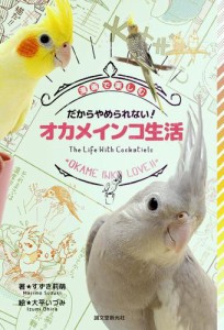 だからやめられない! オカメインコ生活