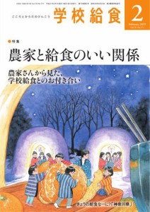 学校給食 (2019年2月号)