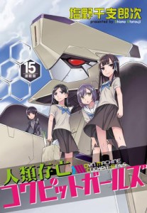 人類存亡コクピットガールズ＜連載版＞15話　白と黒とのボナベティ