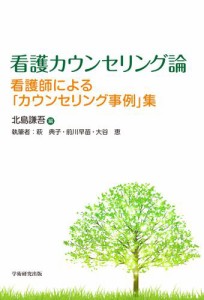 看護カウンセリング論　看護師による「カウンセリング事例」集