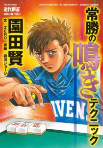 麻雀常勝の鳴きテクニック【近代麻雀付録小冊子シリーズ】