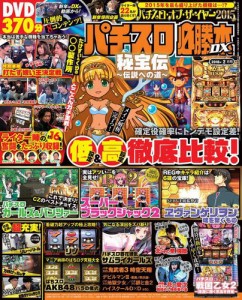 パチスロ必勝本ＤＸ２０１６年２月号