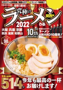 究極のラーメン2022関西版