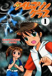 タイムマシンクラブ〈1〉 ブラックホール事件