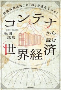 コンテナから読む世界経済　経済の血液はこの「箱」が運んでいる！