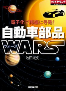 電子化で再編に号砲！　自動車部品ＷＡＲＳ