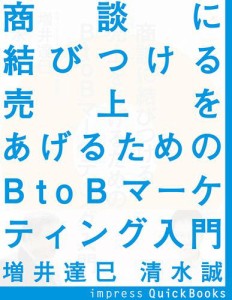 商談に結びつける　売上をあげるためのＢｔｏＢデジタルマーケティング入門