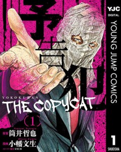 予告犯—THE COPYCAT— 1