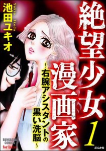 絶望少女漫画家〜右腕アシスタントの黒い洗脳〜