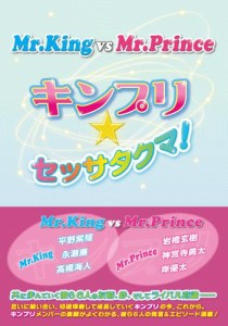Mr.King vs Mr.Prince 〜キンプリ★セッサタクマ！〜