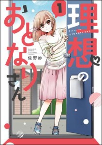 理想のおとなりさん【電子限定かきおろし漫画付】　（1）