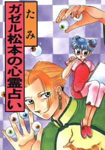 ガゼル松本の心霊占い(1)