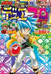 別冊コロコロコミック　２０２２年１２月号（２０２２年１０月２８日発売）