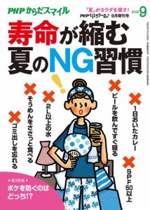 PHPくらしラクーる2018年9月増刊 寿命が縮む夏のＮＧ習慣【PHPからだスマイル】