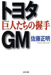 トヨタ・ＧＭ　巨人たちの握手