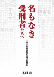 名もなき受刑者たちへ「黒羽刑務所 第16工場」体験記