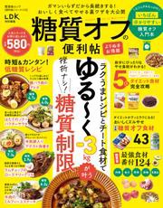 晋遊舎ムック 便利帖シリーズ123　糖質オフの便利帖 よりぬきお得版