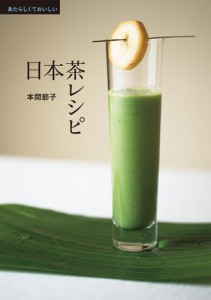 あたらしくておいしい日本茶レシピ