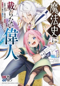 魔法史に載らない偉人　〜無益な研究だと魔法省を解雇されたため、新魔法の権利は独占だった〜（１）