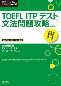 TOEFL ITPテスト文法問題攻略 改訂版