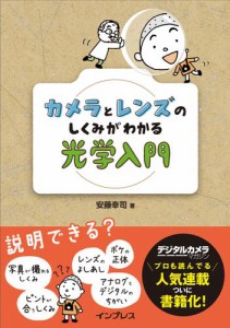 カメラとレンズのしくみがわかる光学入門