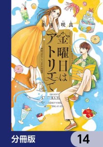 金曜日はアトリエで【分冊版】　14