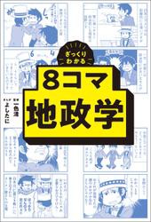 ざっくりわかる　8コマ地政学