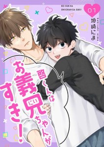 【分冊版】啓くんはお義兄ちゃんがすき！ 1話