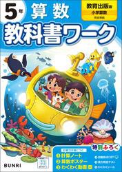 小学教科書ワーク 算数 5年 教育出版版